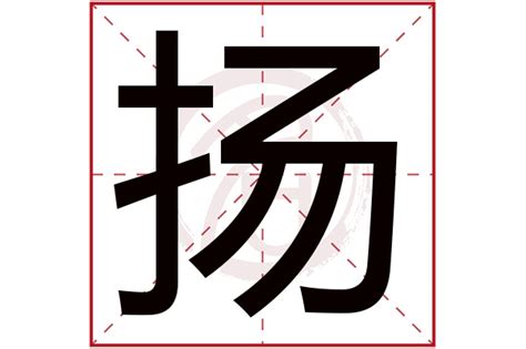 扬名字意思|扬字在名字里的寓意 杨字取名的含义是什么